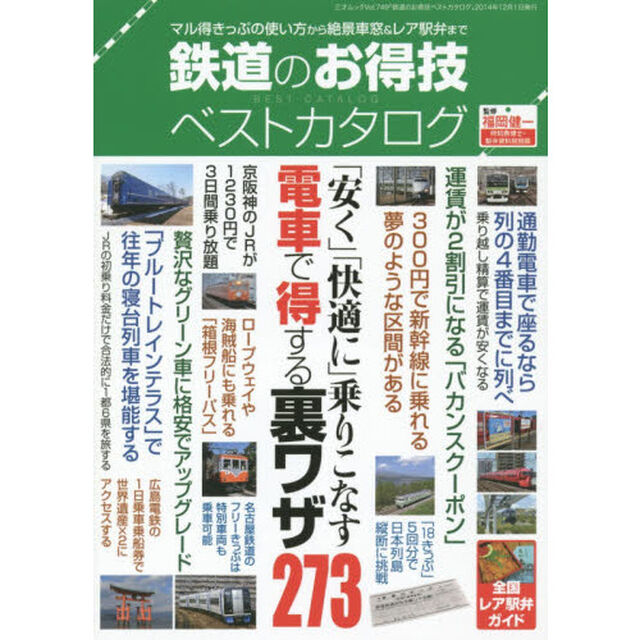 鉄道のお得技ベストカタログ　「安く」「快適に」乗りこなす電車で得する裏ワザ２７３