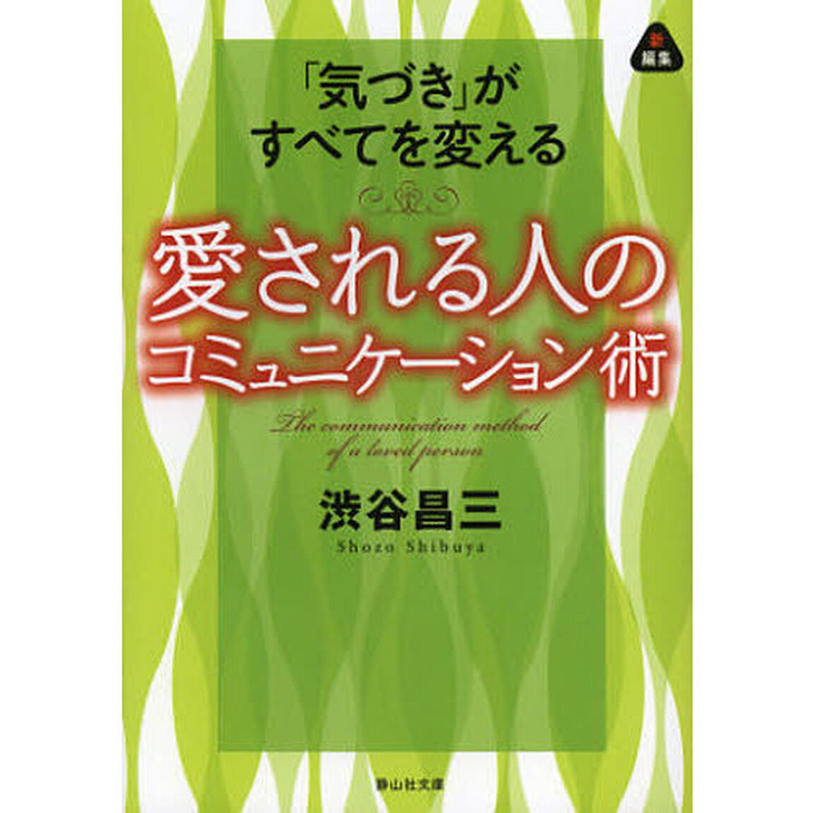 愛される人のコミュニケーション術　「気づき」がすべてを変える