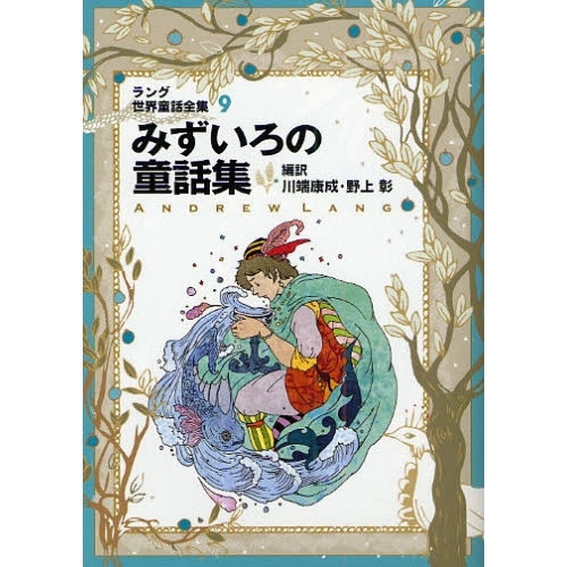 ラング世界童話全集　９「改訂版」「みずいろの童話集」