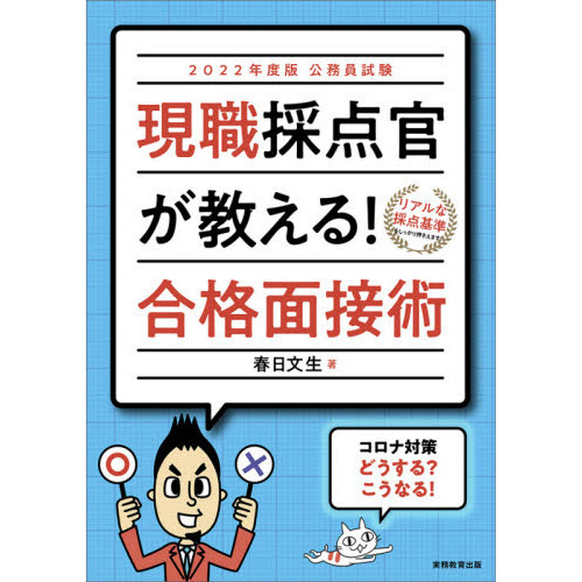 現職採点官が教える！合格面接術　公務員試験　２０２２年度版