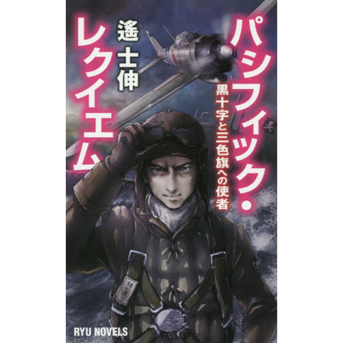 パシフィック・レクイエム　黒十字と三色旗への使者