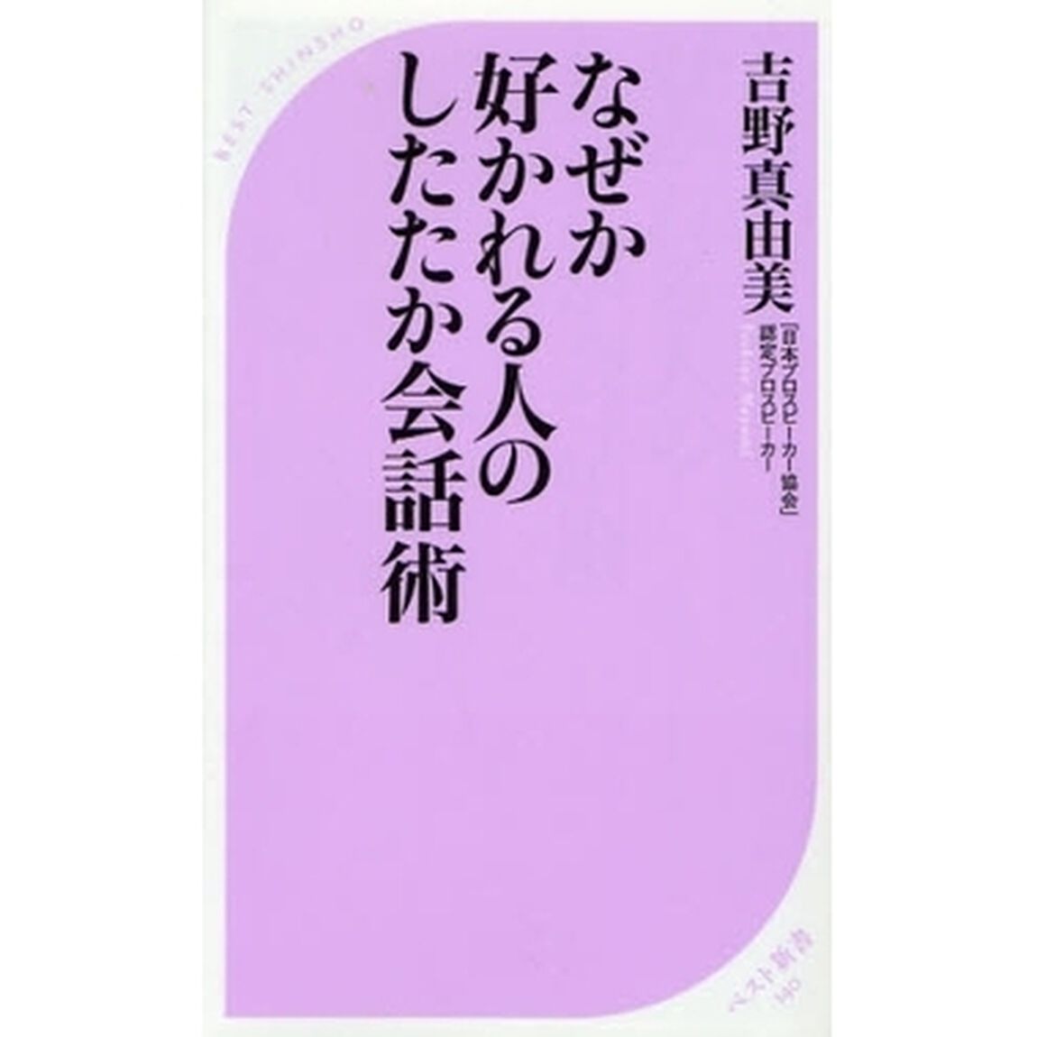 なぜか好かれる人のしたたか会話術