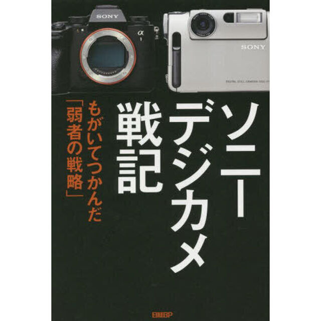 ソニーデジカメ戦記　もがいてつかんだ「弱者の戦略」