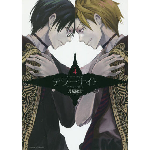 テラーナイト　ＶＯＬ．４