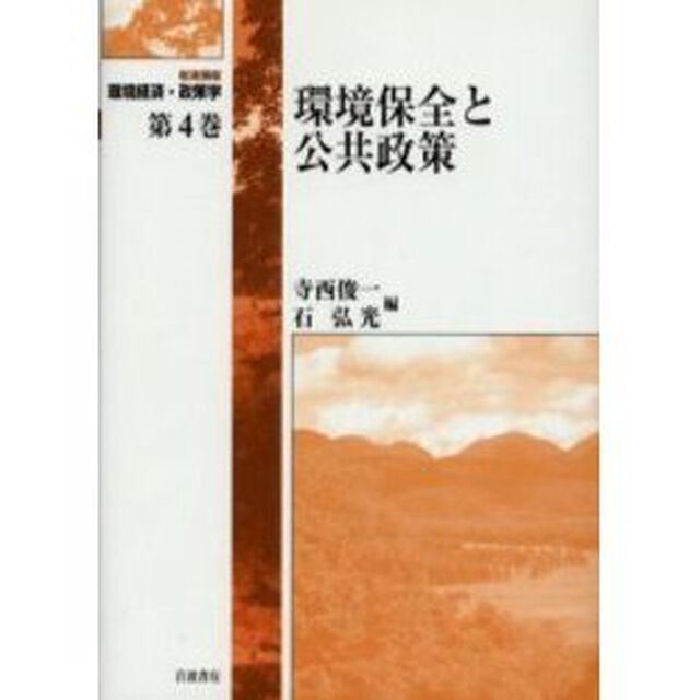 岩波講座環境経済・政策学　第４巻「環境保全と公共政策」