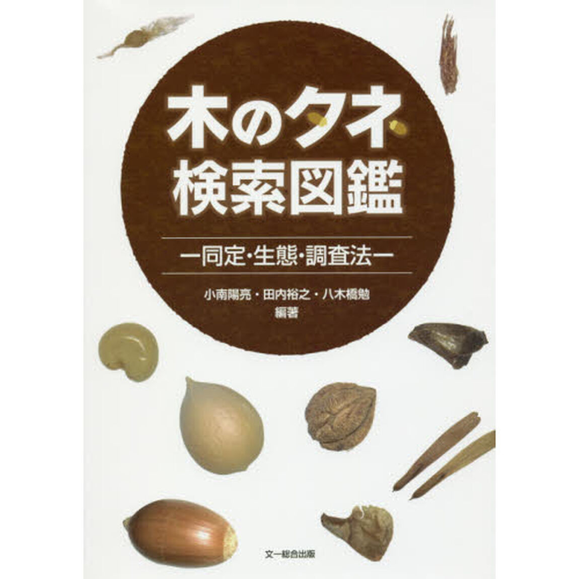 木のタネ検索図鑑　同定・生態・調査法