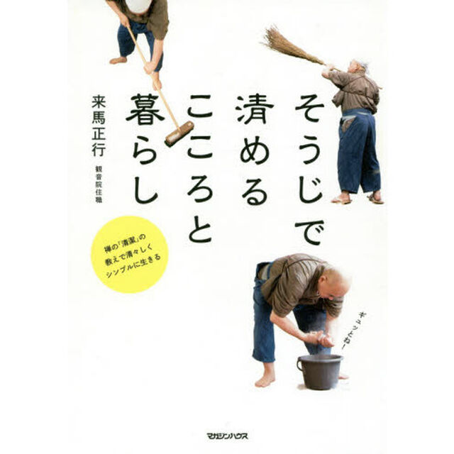 そうじで清めるこころと暮らし　禅の「清潔」の教えで清々しくシンプルに生きる