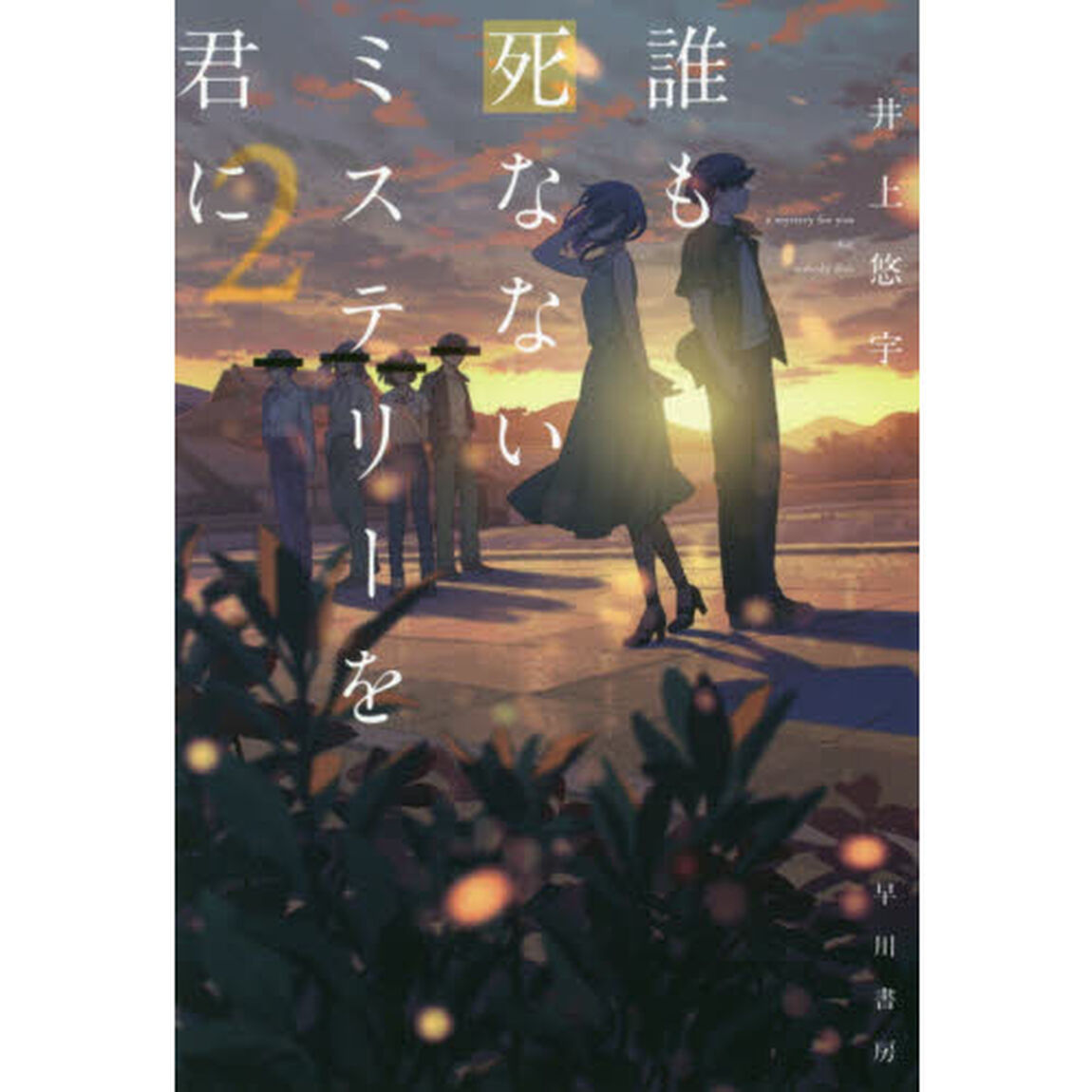 誰も死なないミステリーを君に　２