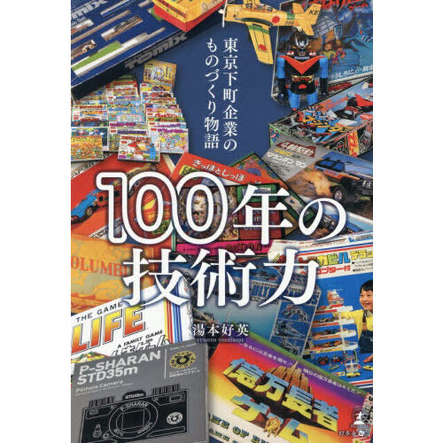 １００年の技術力　東京下町企業のものづくり物語