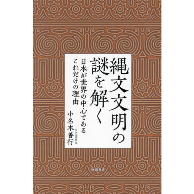 縄文文明の謎を解く　日本が世界の中心であるこれだけの理由