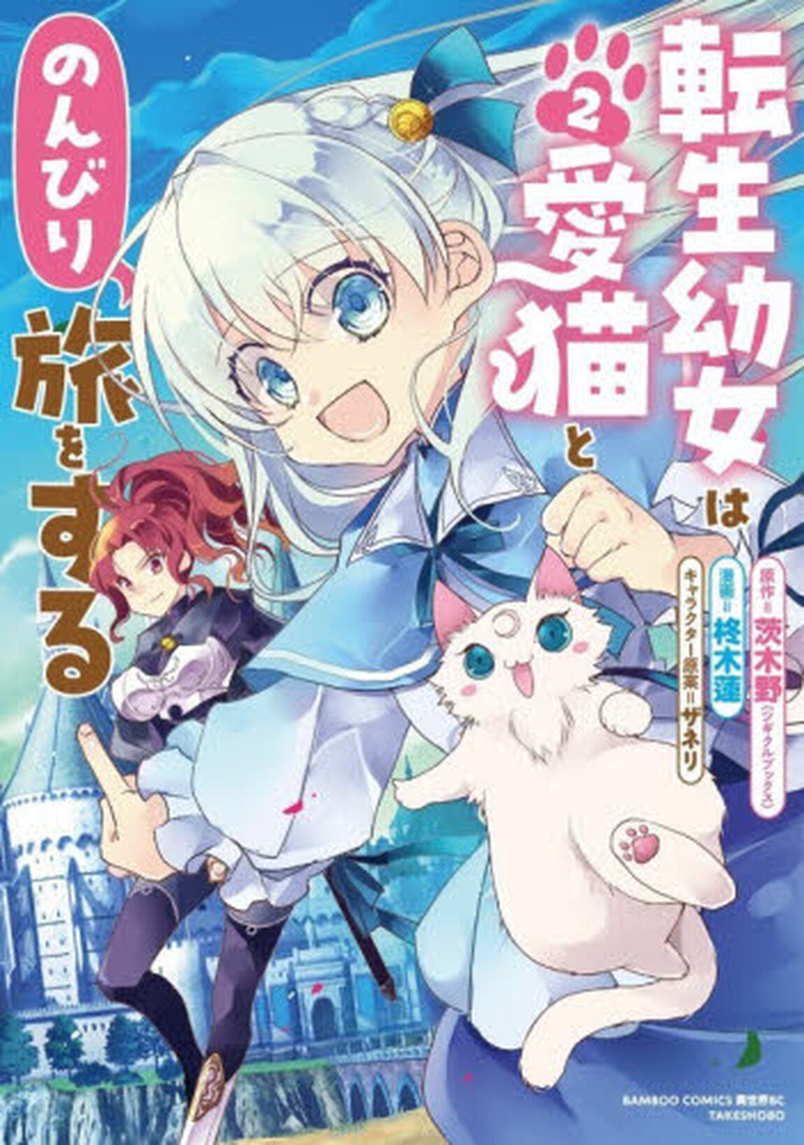 転生幼女は愛猫とのんびり旅をする　２