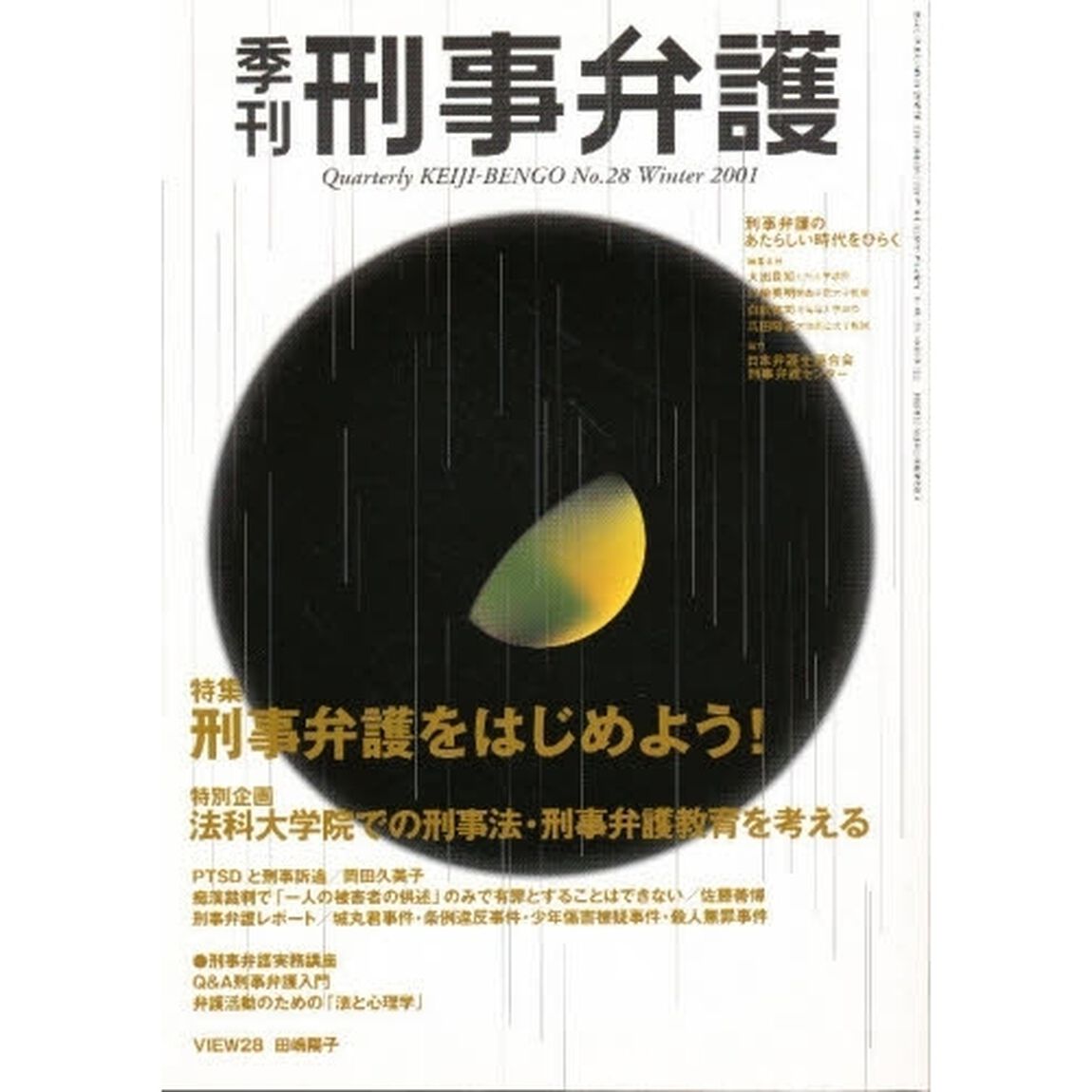 季刊　刑事弁護　Ｎｏ．２８