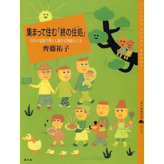 集まって住む「終の住処」　自分の意思で暮らし続ける知恵と工夫