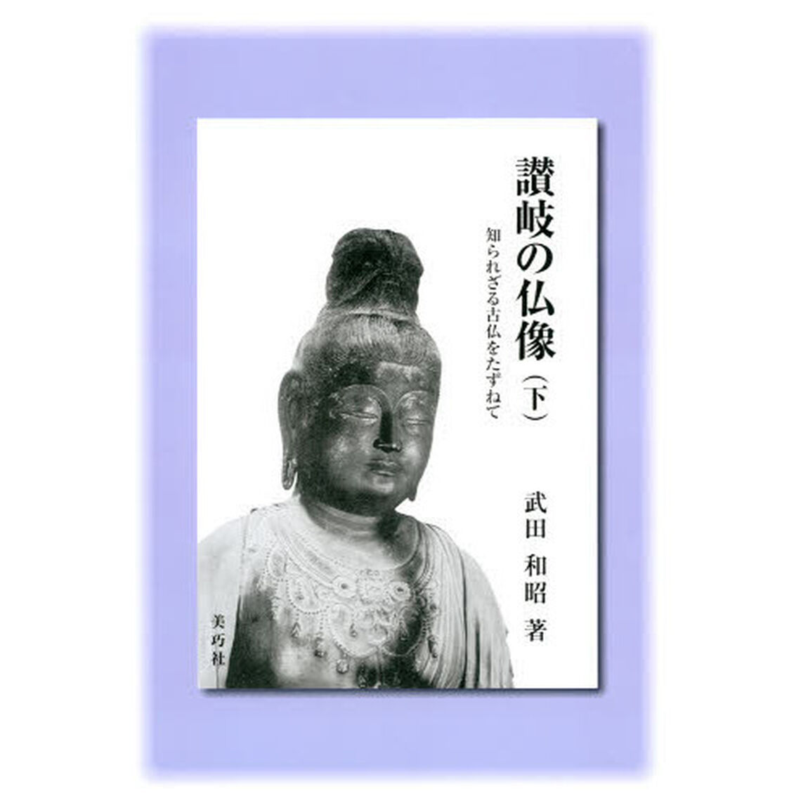 讃岐の仏像　下