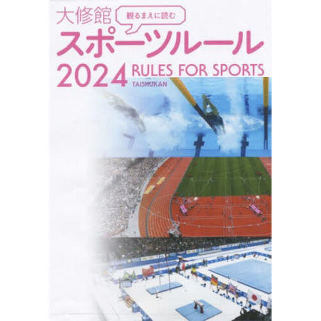観るまえに読む大修館スポーツルール　２０２４