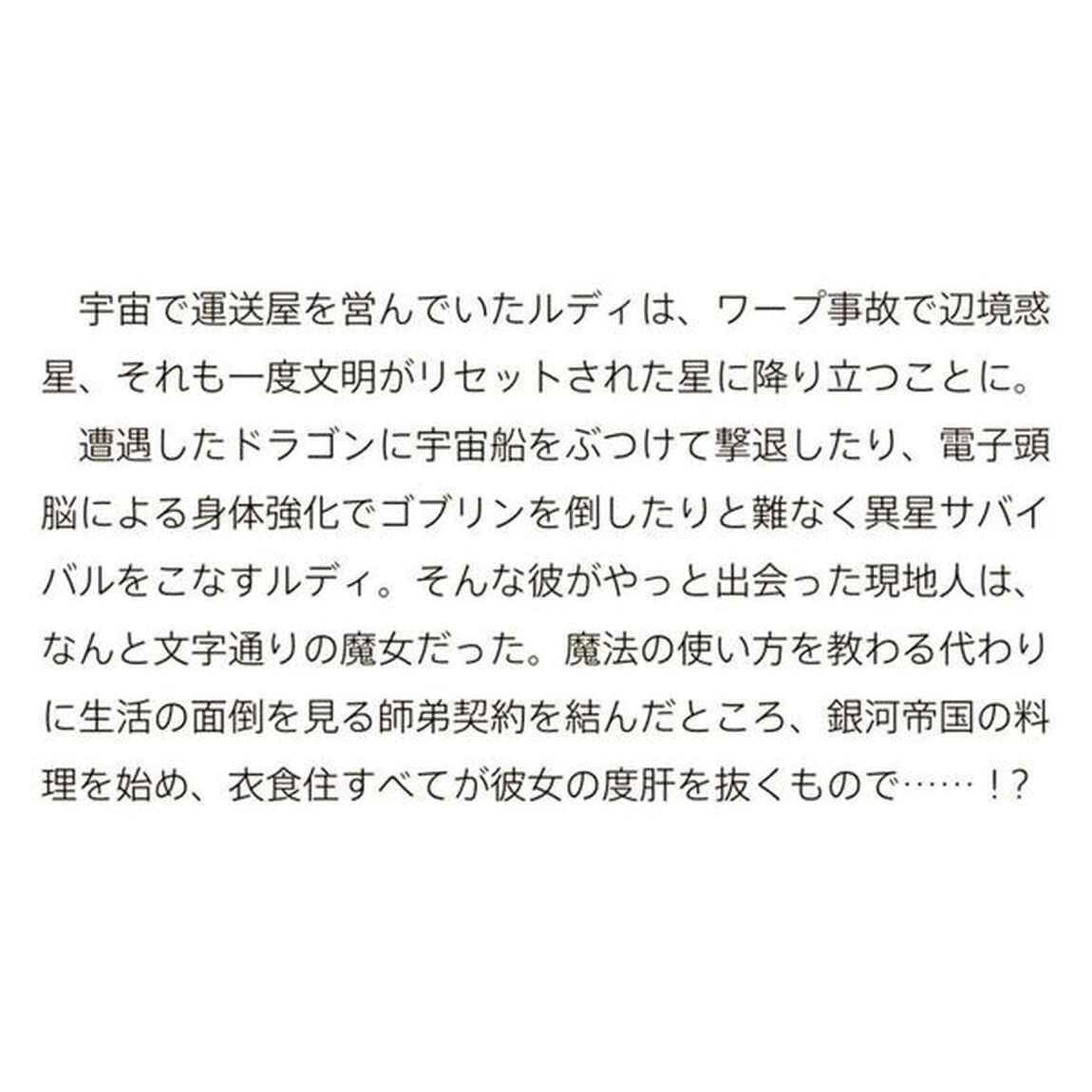 宇宙船が遭難したけど、目の前に地球型惑星があったから、今までの人生を捨ててイージーに生きたい