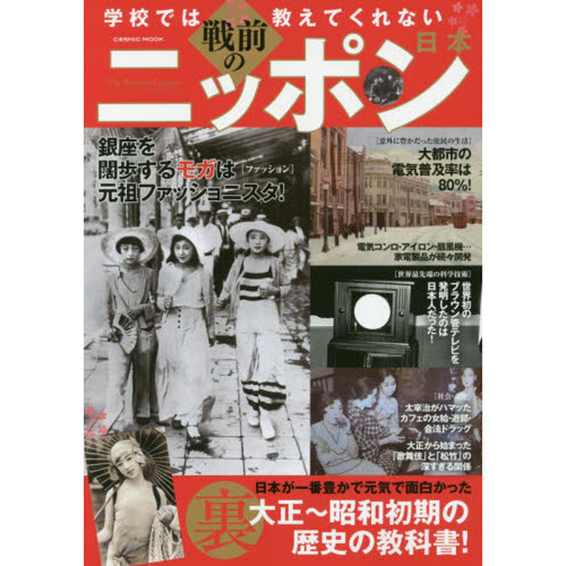 学校では教えてくれない戦前のニッポン　大正〜昭和初期の裏歴史の教科書！