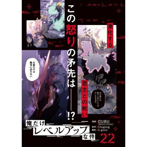 俺だけレベルアップな件 22 - 通販｜セブンネットショッピング