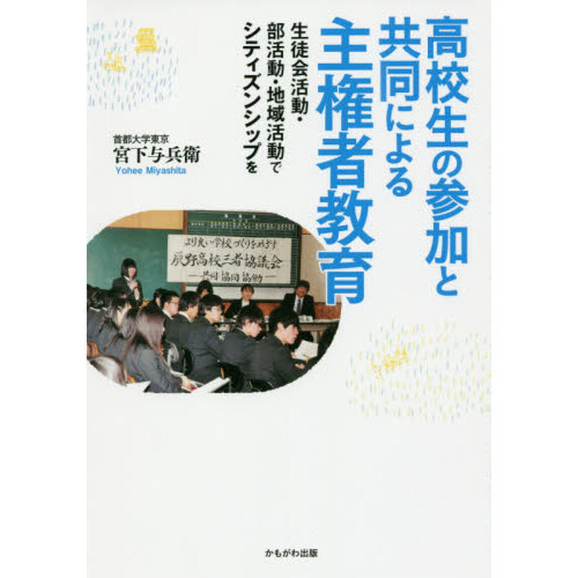 高校生の参加と共同による主権者教育　生徒会活動・部活動・地域活動でシティズンシップを
