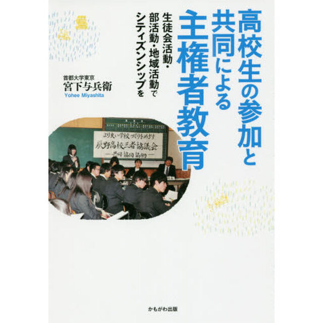 高校生の参加と共同による主権者教育　生徒会活動・部活動・地域活動でシティズンシップを