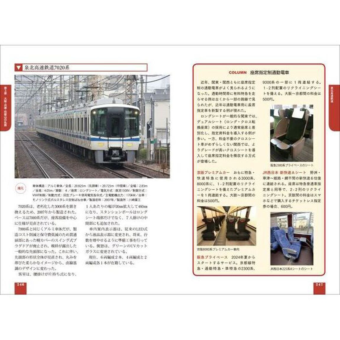 車両の見分け方がわかる！関西の鉄道車両図鑑「第２版」