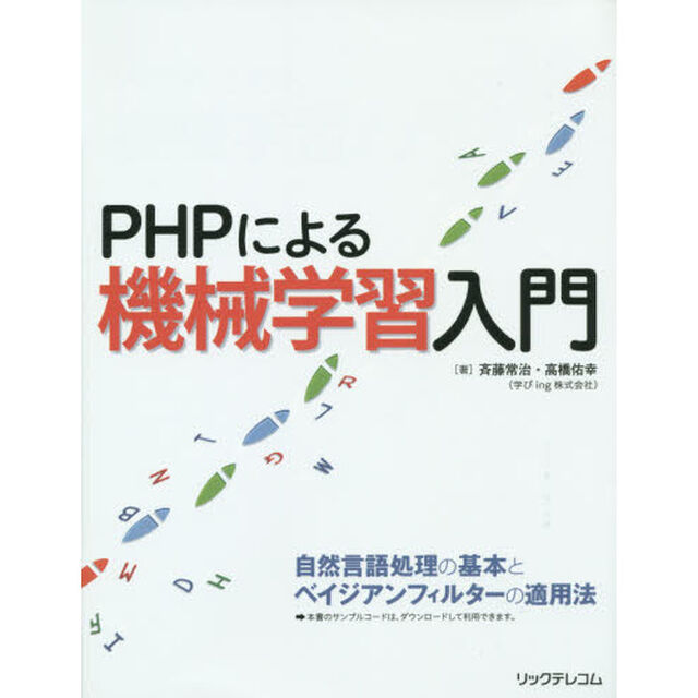 ＰＨＰによる機械学習入門