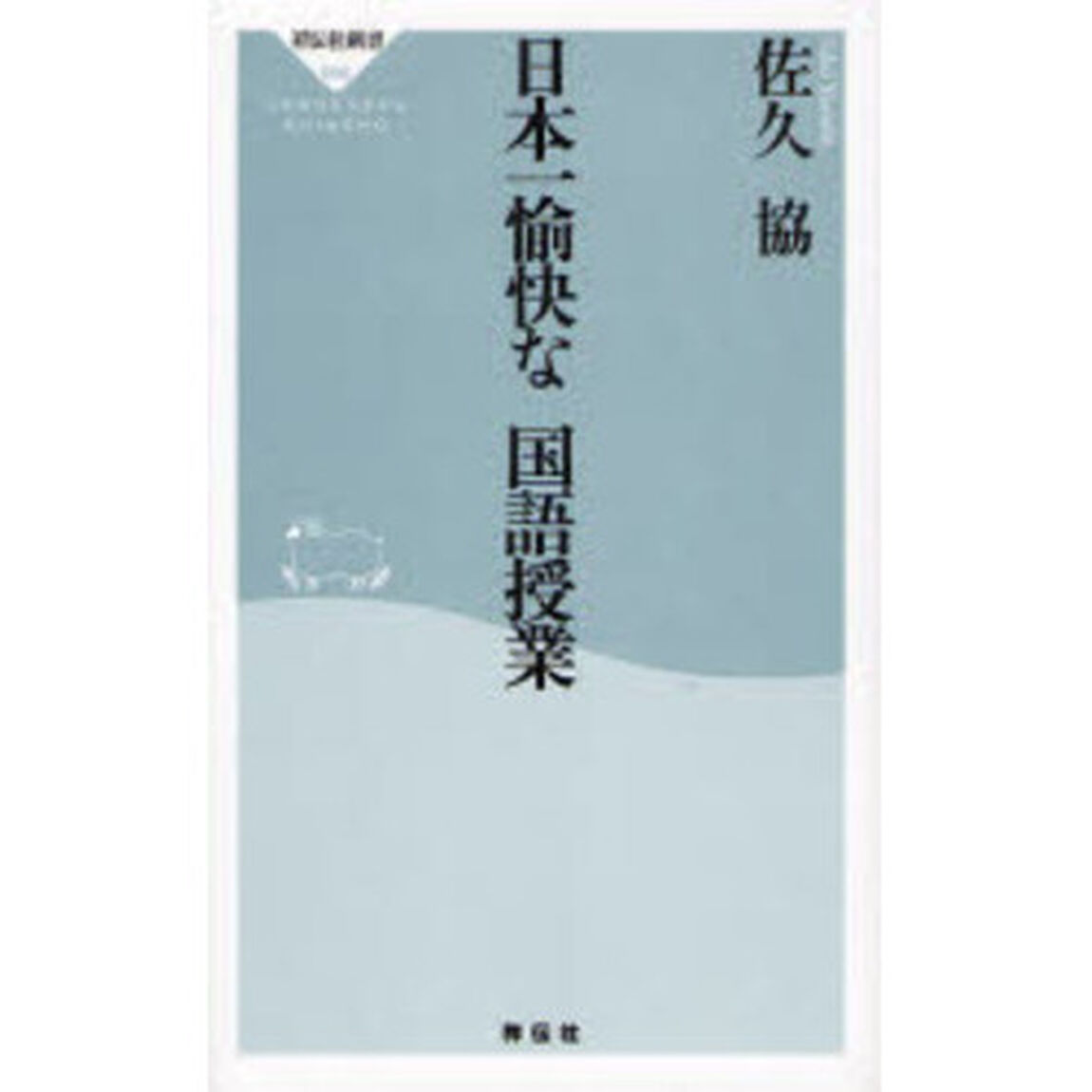 日本一愉快な国語授業