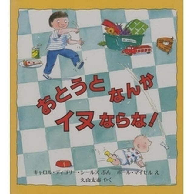 おとうとなんかイヌならな！
