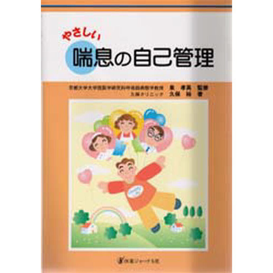やさしい喘息の自己管理