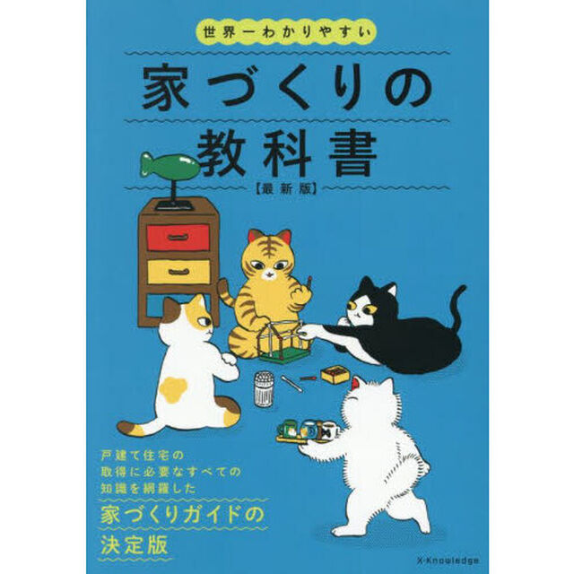 世界一わかりやすい家づくりの教科書「最新版」