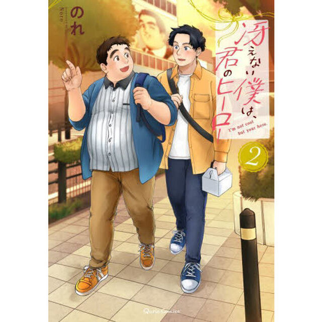 冴えない僕は、君のヒーロー　２