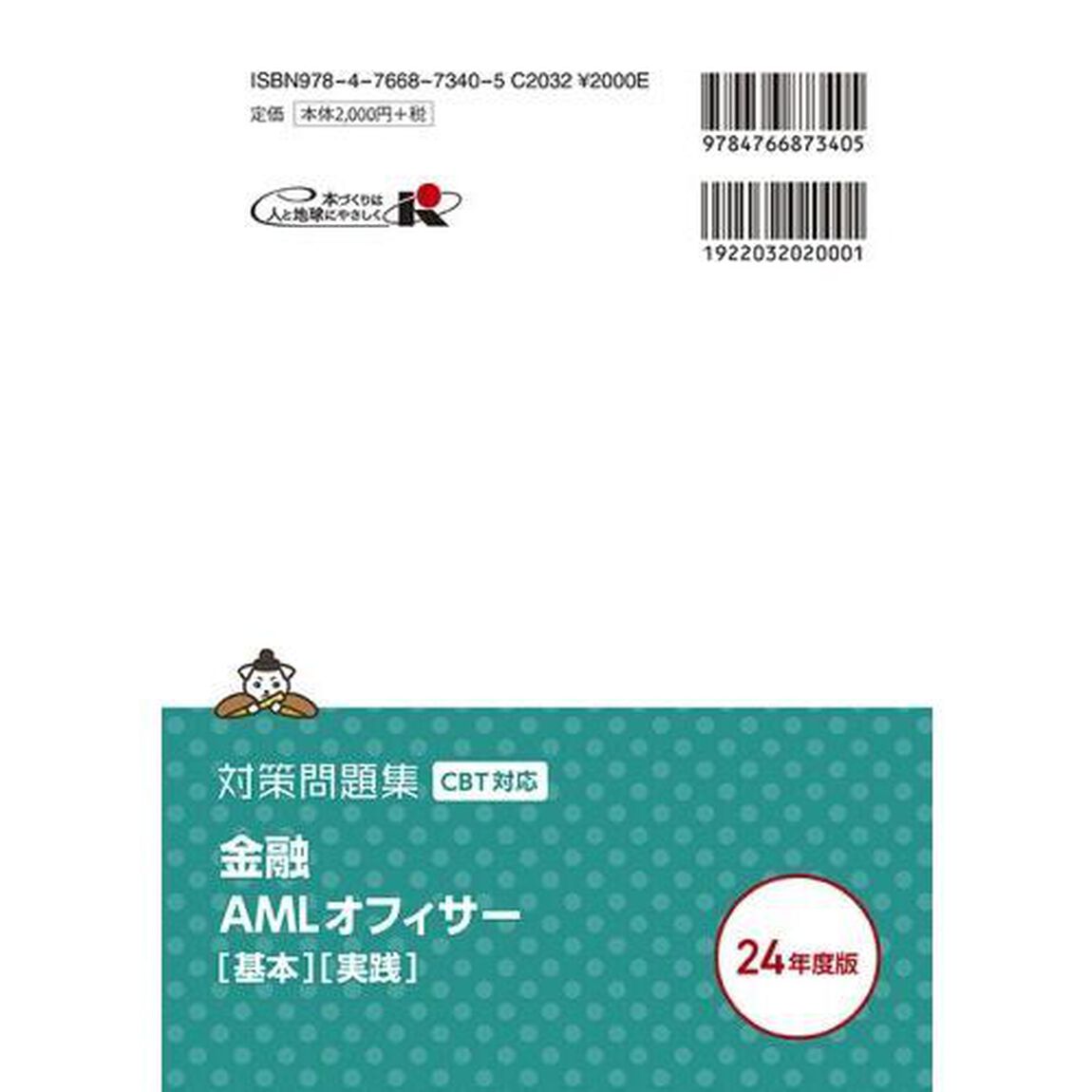 金融ＡＭＬオフィサー〈基本〉〈実践〉対策問題集　コンプライアンス・オフィサー認定試験　２０２４年度版