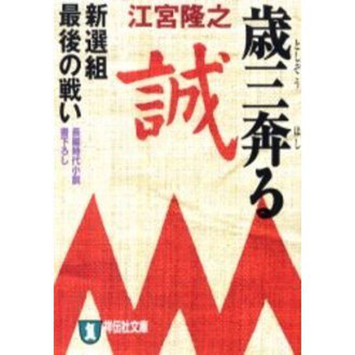 歳三奔る　新選組最後の戦い