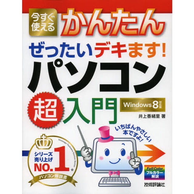 今すぐ使えるかんたんぜったいデキます！パソコン超入門