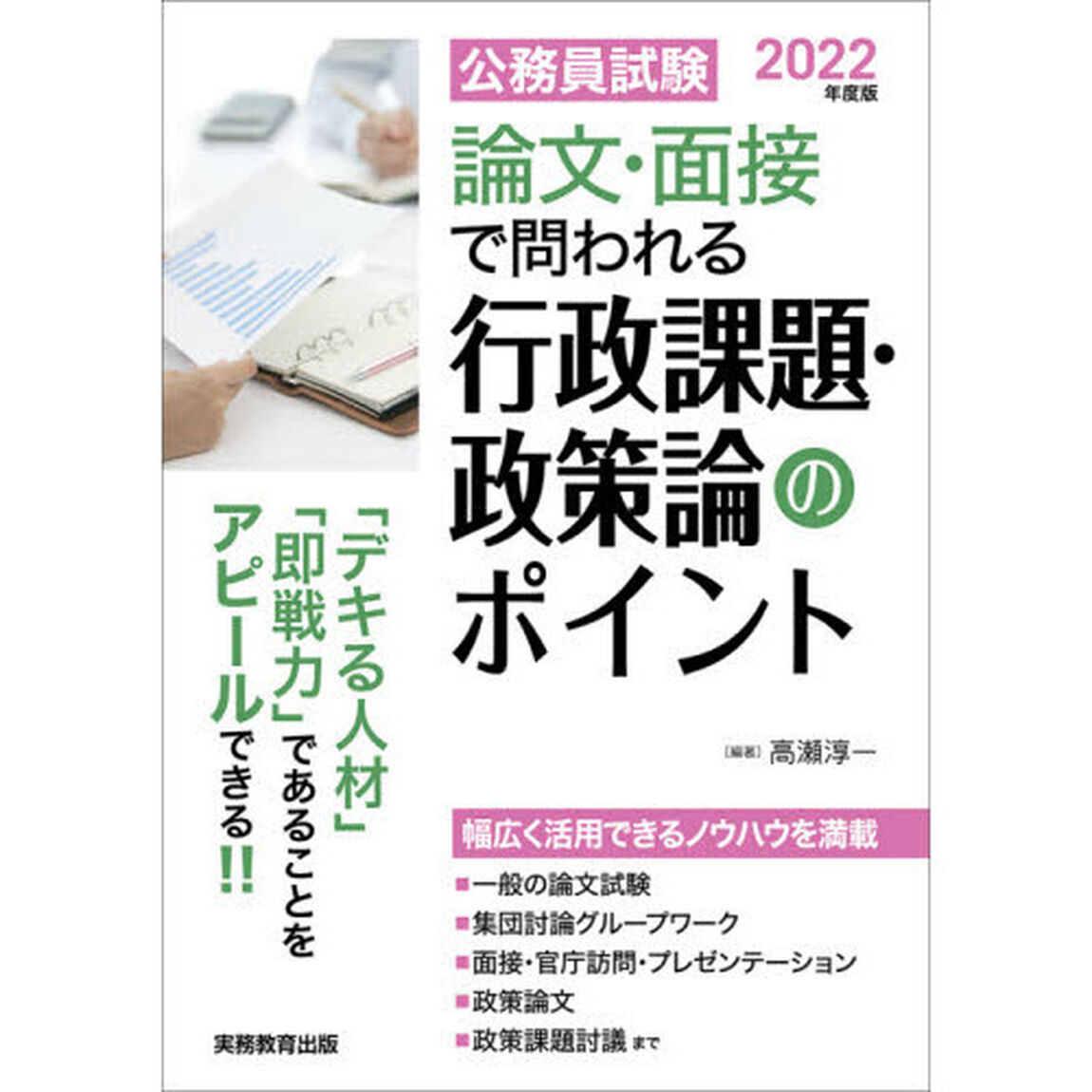 公務員試験論文・面接で問われる行政課題・政策論のポイント　「デキる人材」「即戦力」であることをアピールできる！！　２０２２年度版