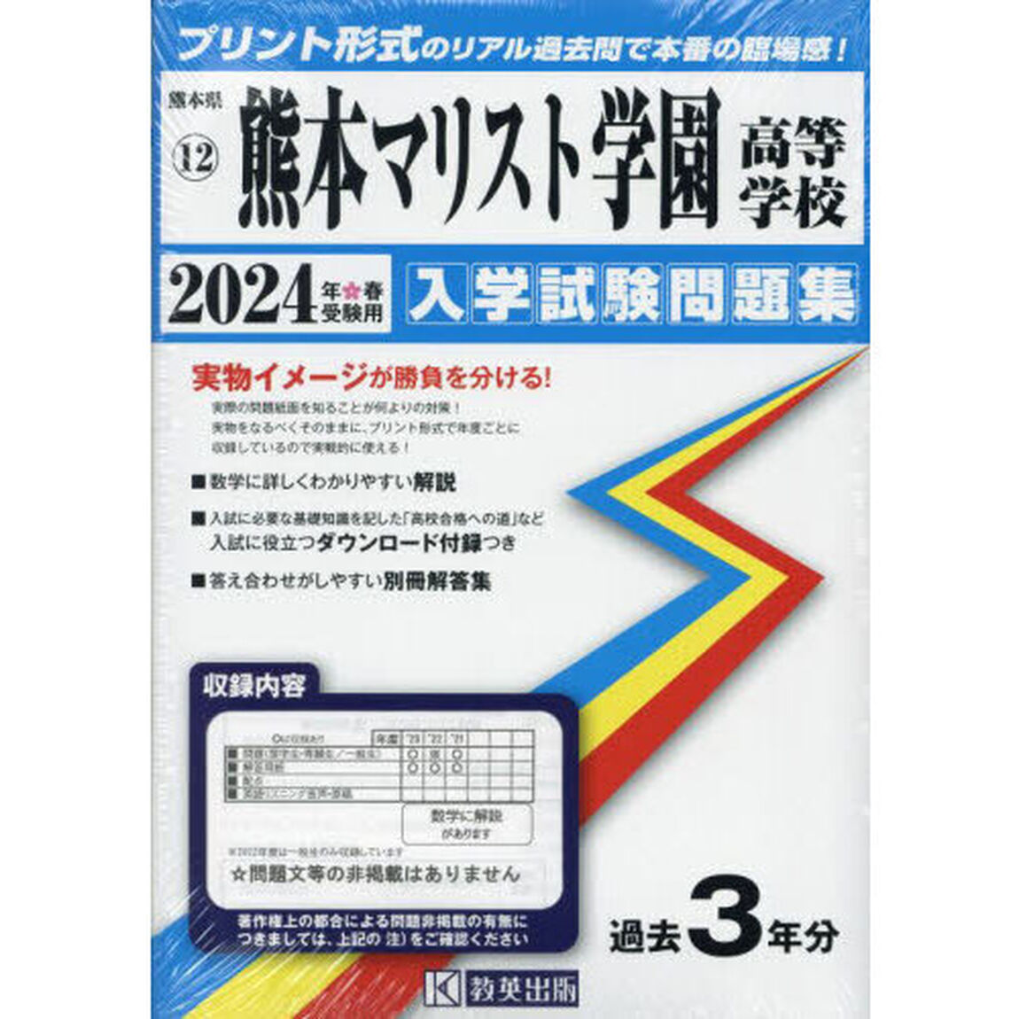 &rsquo;２４　熊本マリスト学園高等学校