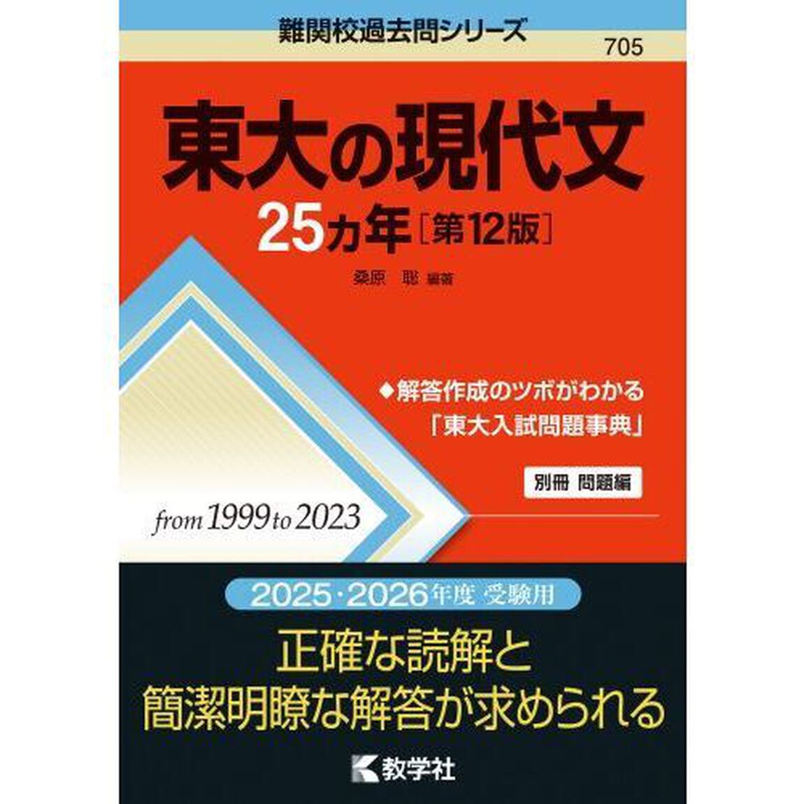 東大の現代文２５ヵ年「第１２版」