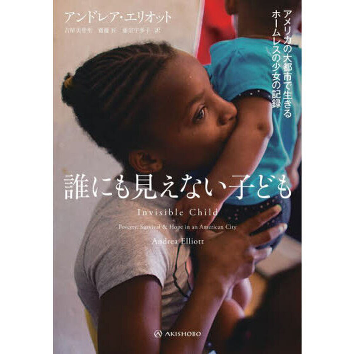 誰にも見えない子ども　アメリカの大都市で生きるホームレスの少女の記録