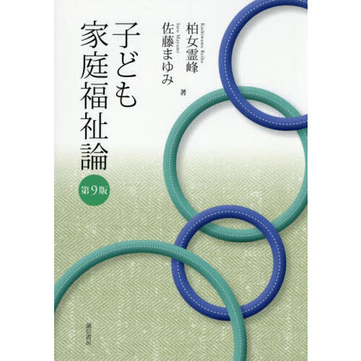 子ども家庭福祉論「第９版」