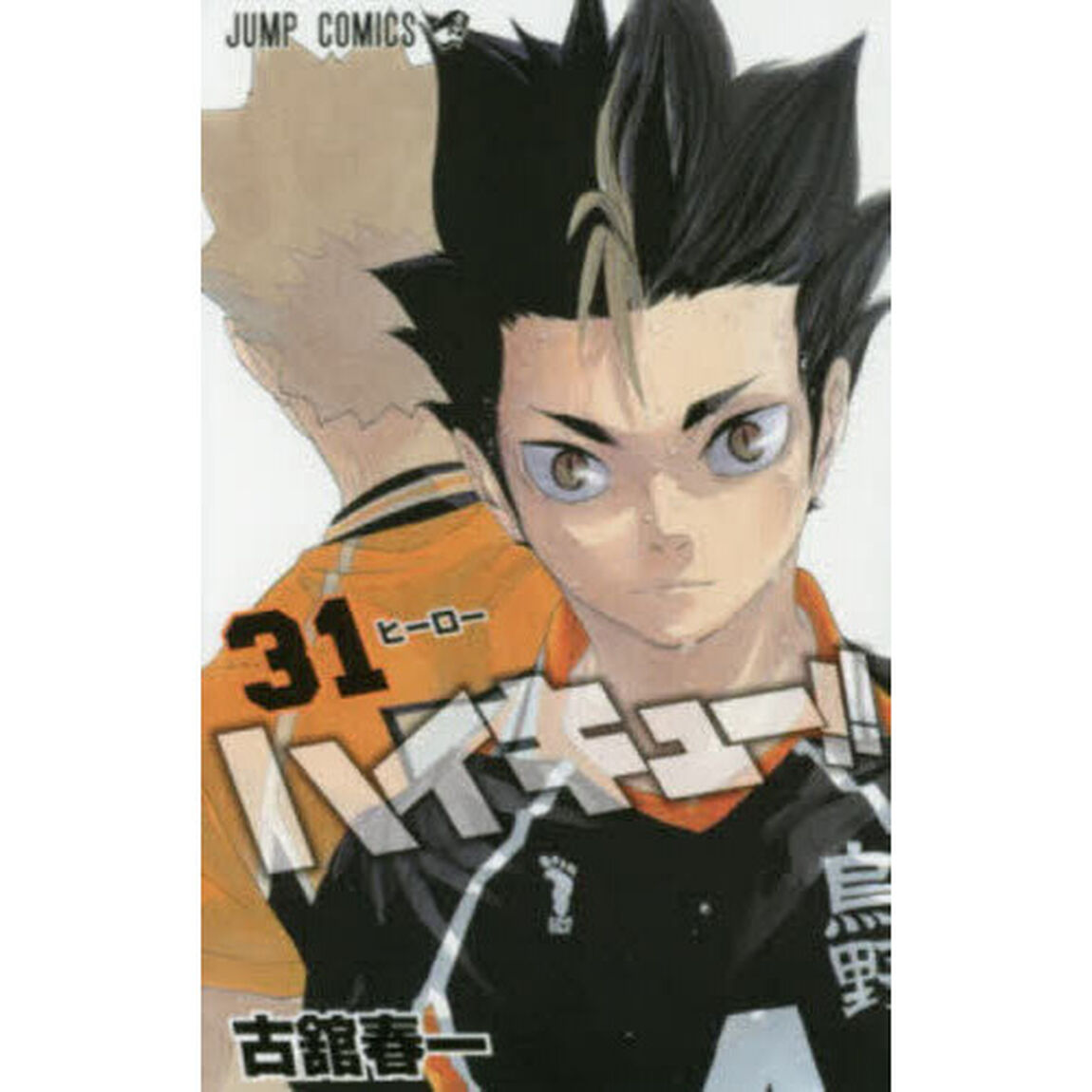 ハイキュー！！　３１「ヒーロー」