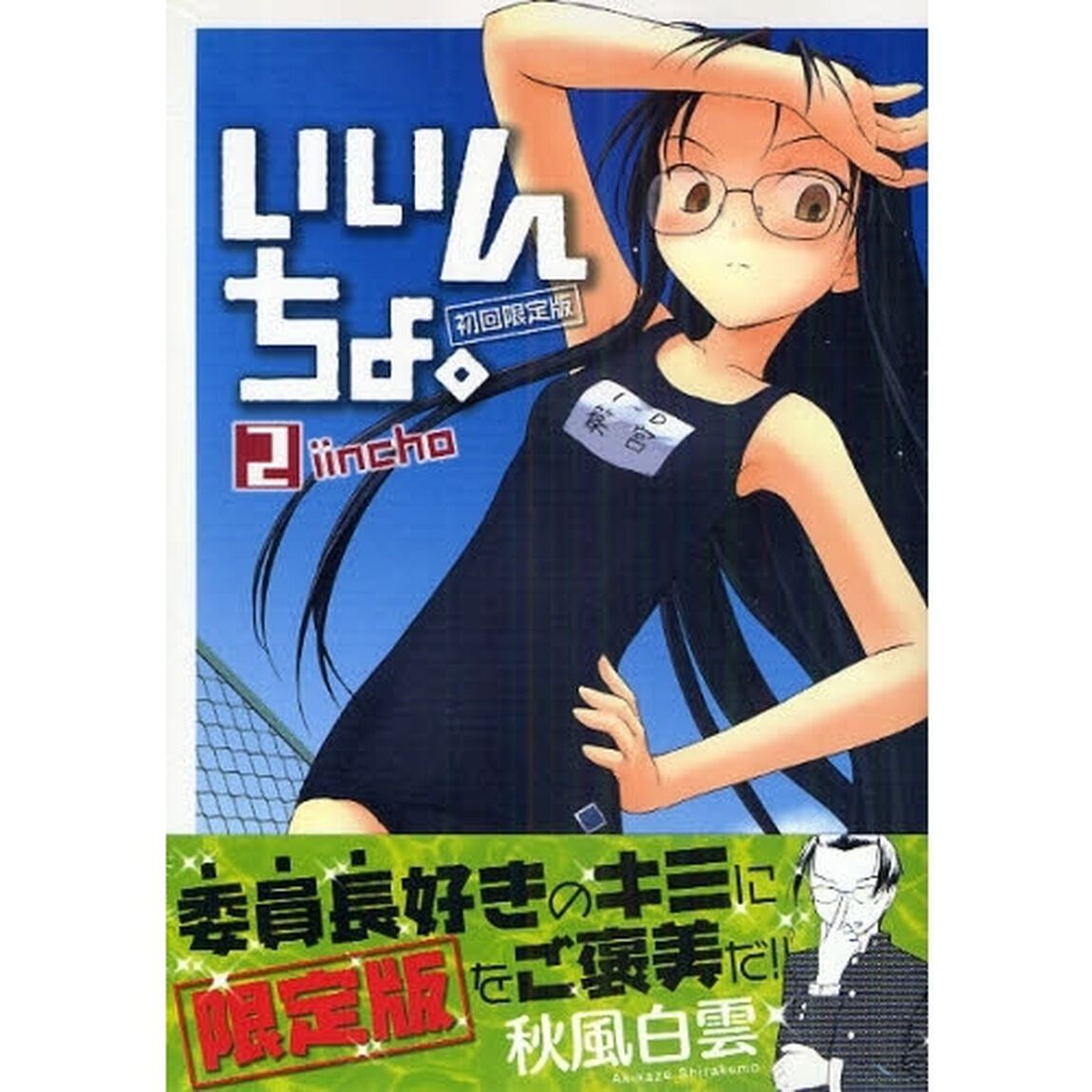 いいんちょ。　　　２　初回限定版