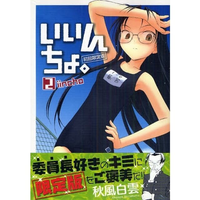 いいんちょ。　　　２　初回限定版