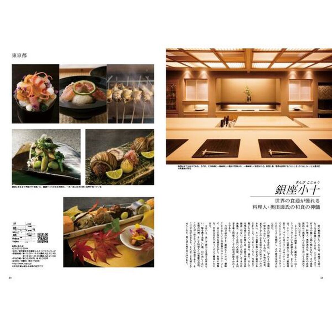 Ｊａｐａｎ　Ｂｒａｎｄ　Ｃｏｌｌｅｃｔｉｏｎ　２０２４日本の名門料理店１００選