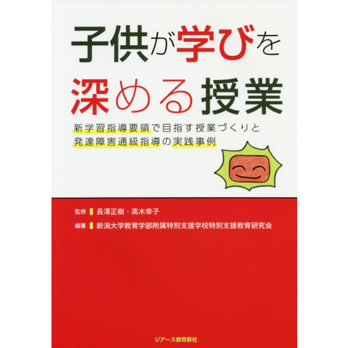 子供が学びを深める授業　新学習指導要領で目指す授業づくりと発達障害通級指導の実践事例