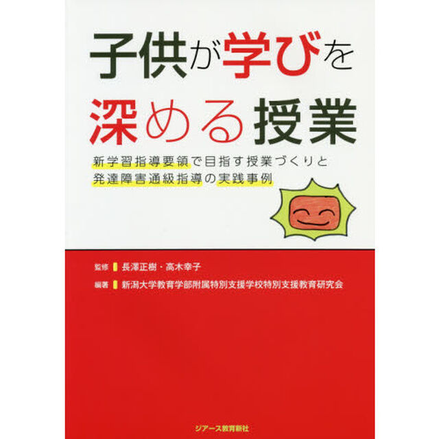 子供が学びを深める授業　新学習指導要領で目指す授業づくりと発達障害通級指導の実践事例