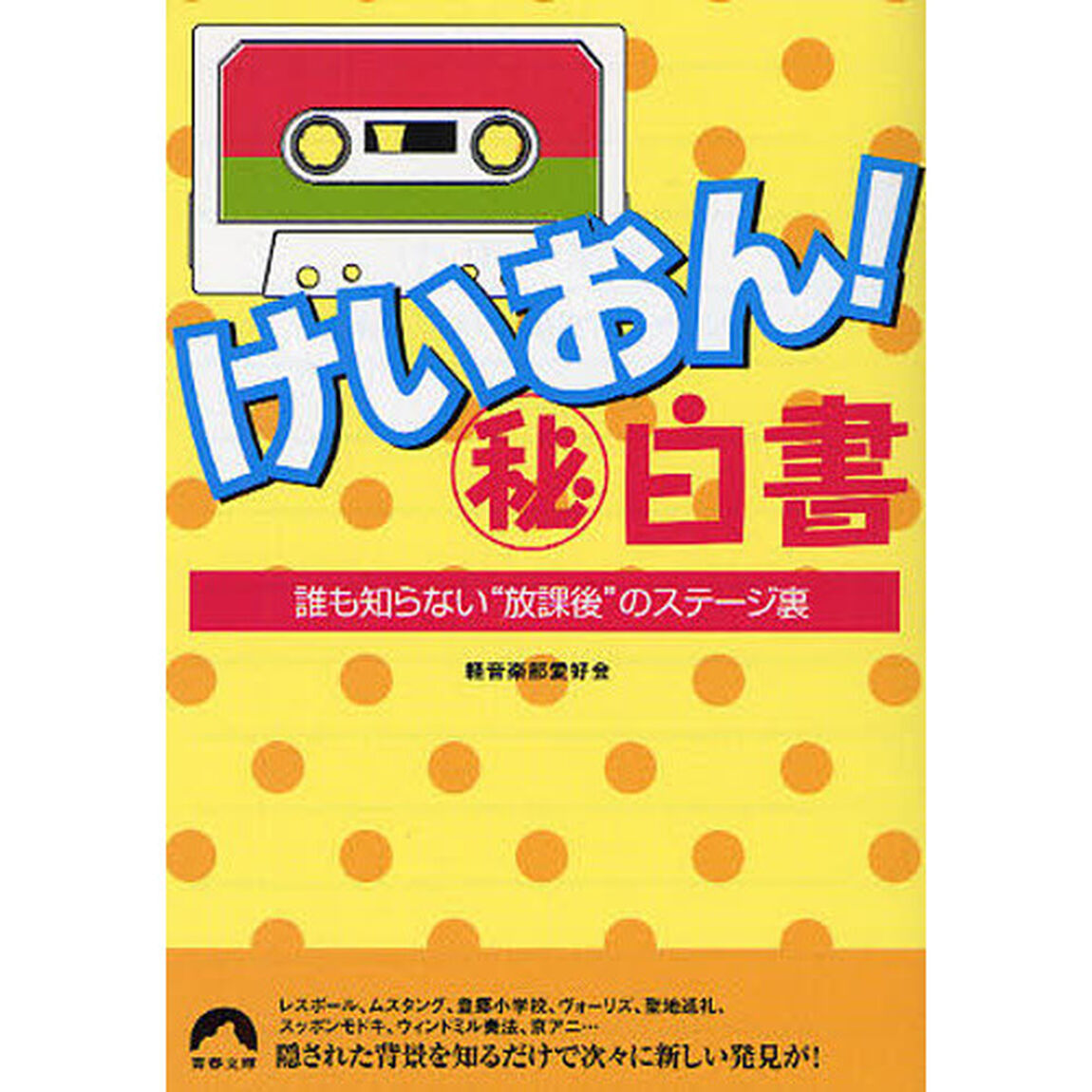 けいおん！マル秘白書　誰も知らない&ldquo;放課後&rdquo;のステージ裏