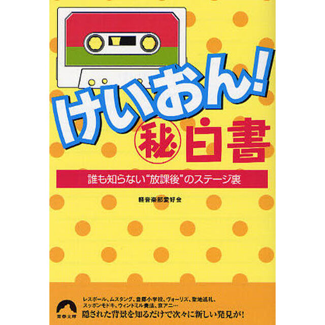 けいおん！マル秘白書　誰も知らない&ldquo;放課後&rdquo;のステージ裏