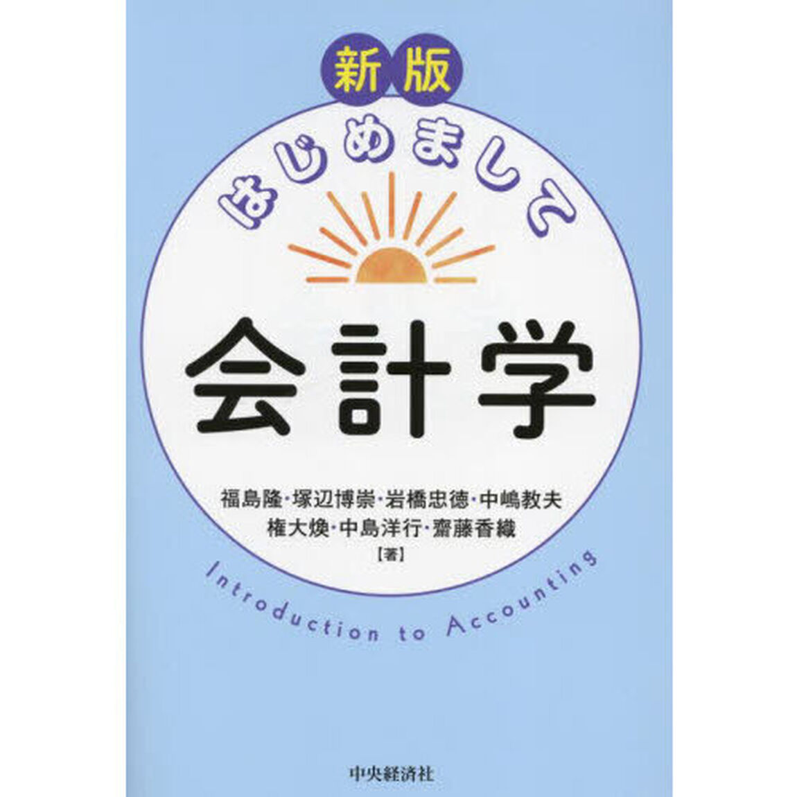 はじめまして会計学「新版」