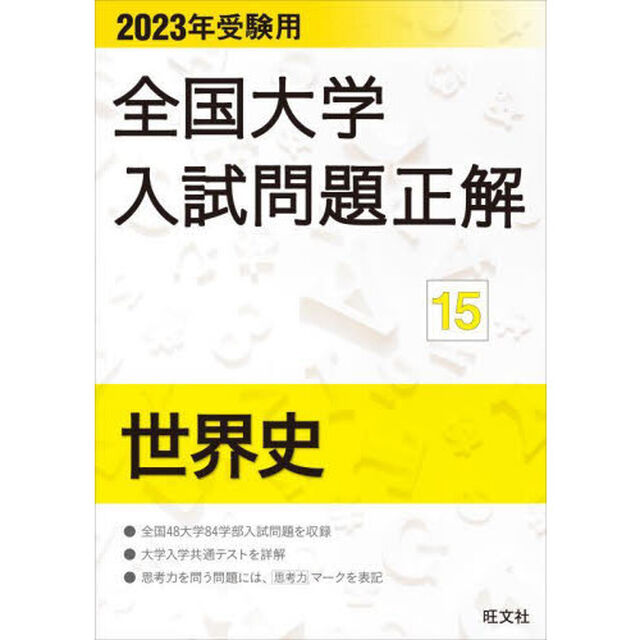 全国大学入試問題正解　２０２３年受験用１５「世界史」