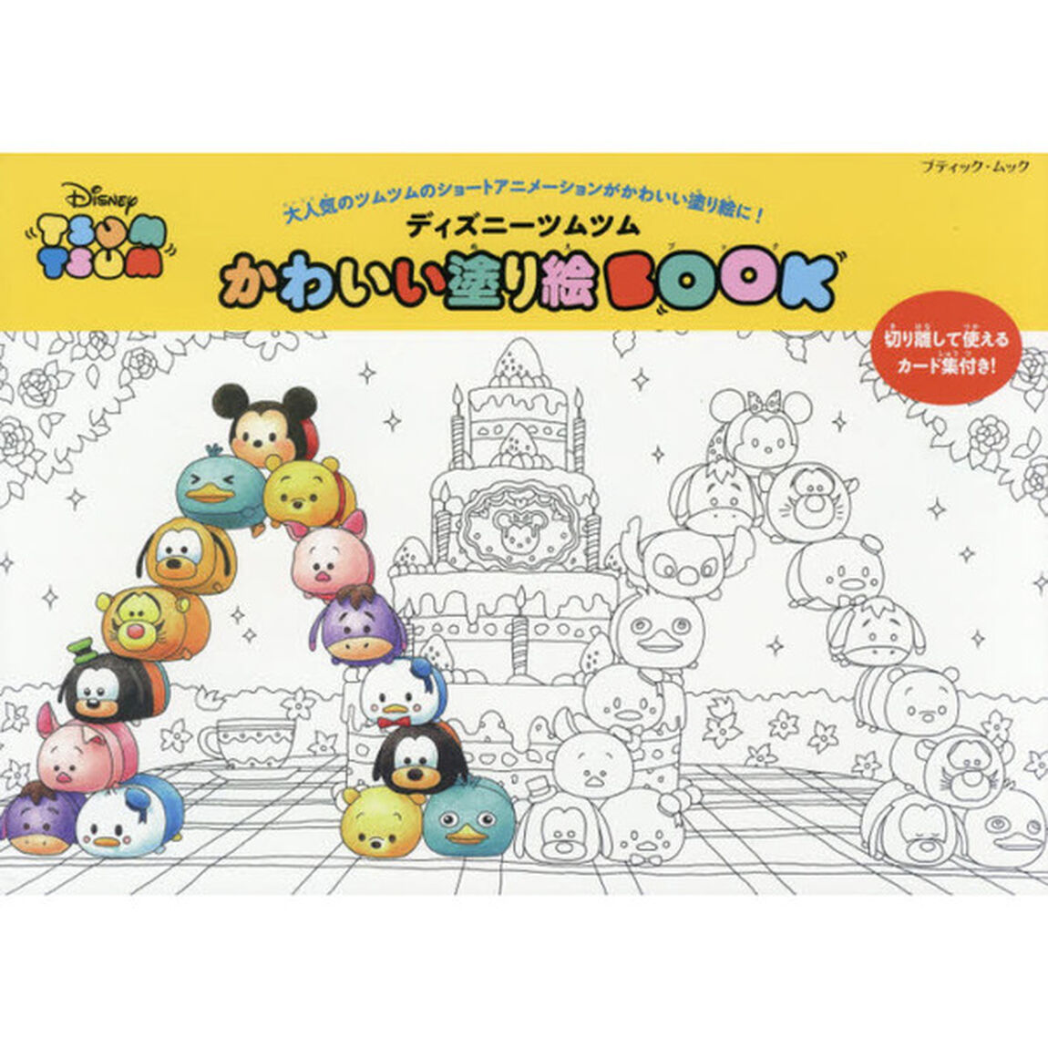 ディズニーツムツムかわいい塗り絵BOOK (ブティックムック)